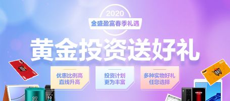 2020金盛盈富春季礼遇，黄金投资送好礼