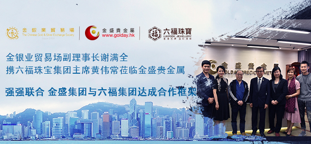 金盛盈富 同六福集团洽谈