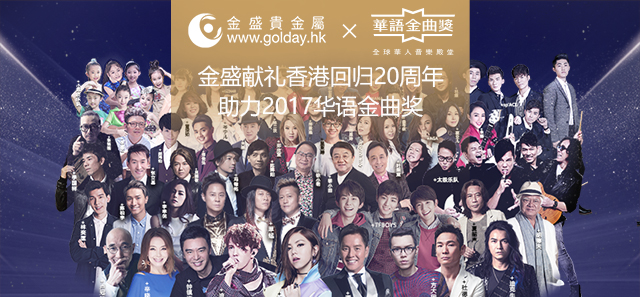金盛盈富 助力2017华语金曲奖